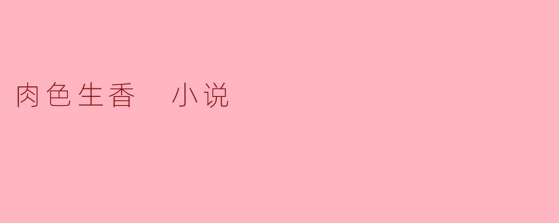 肉色生香 小说